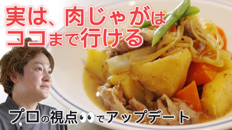 実は、肉じゃがは○○を楽しむ！知れば激変、定番料理が生まれ変わる新しい視点