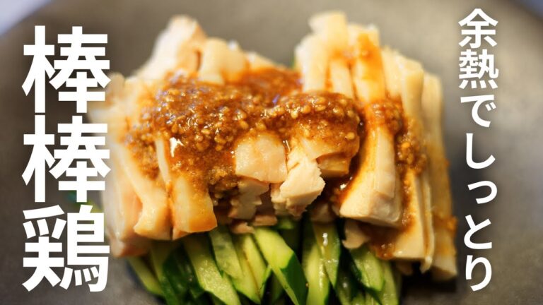 【棒棒鶏（バンバンジー）】鶏肉を柔らかくしっとり仕上げるコツ！ 【Bangbang chicken】chicken with sesame sauce