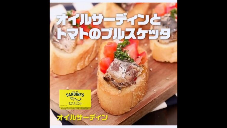 【クイック】オイルサーディンとトマトのブルスケッタ｜業務スーパーミラクルレシピ