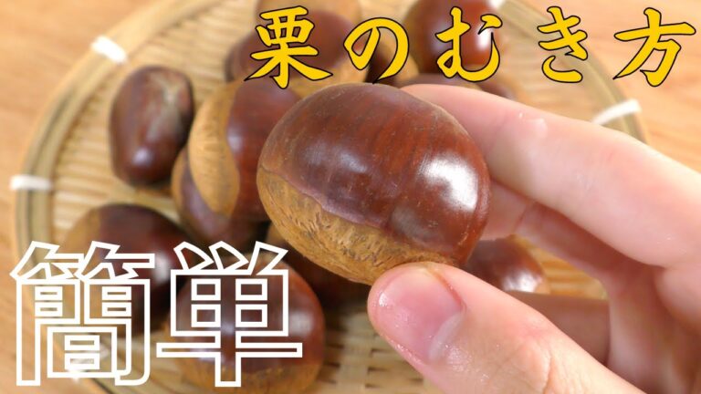 【2分でわかる】簡単な栗の剥き方！