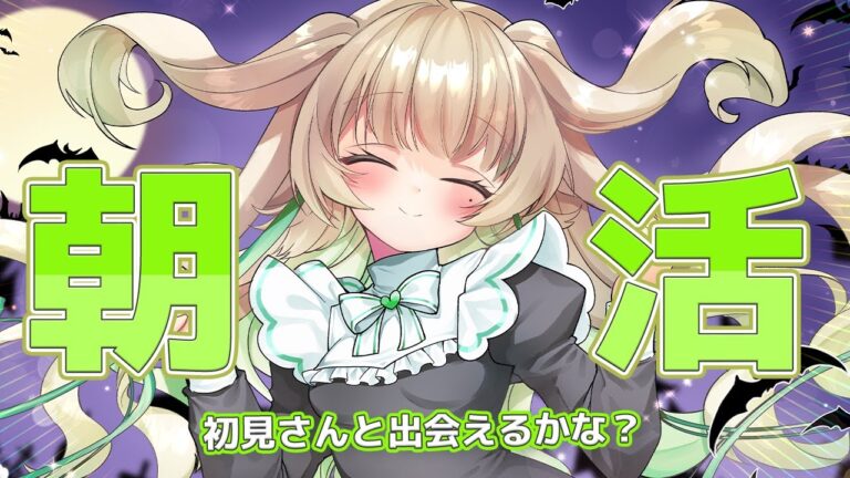 【#朝活 】30人と「おはよう」したい元気配信です！【#新人vtuber /#八三月きうり】