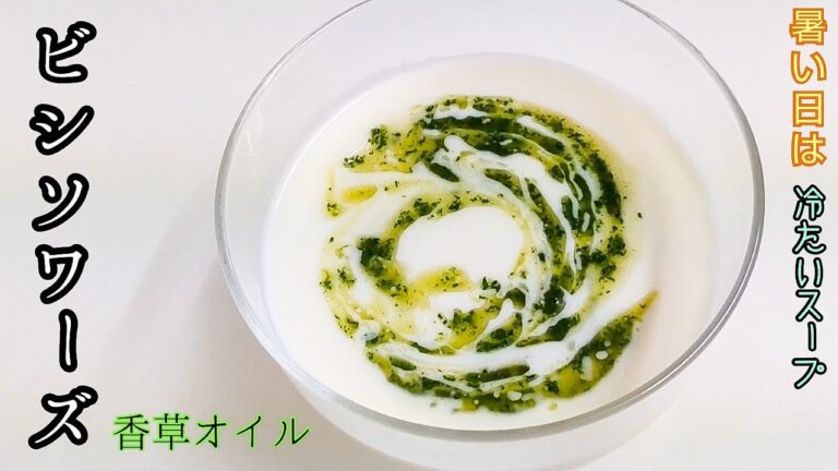 じゃがいもの冷製スープ　【ビシソワーズ】香草オイルの作り方　簡単で美味しい夏レシピ