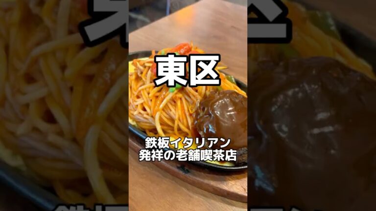 鉄板イタリアン発祥の老舗喫茶店☕️ 喫茶ユキ　#名古屋グルメ #喫茶店 #japanesefood #shorts