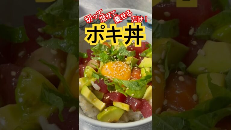 ポキ丼　#料理 #簡単レシピ #lunch #ランチ #おうちごはん #ポキ #丼 #マグロ #サーモン #晩ごはん