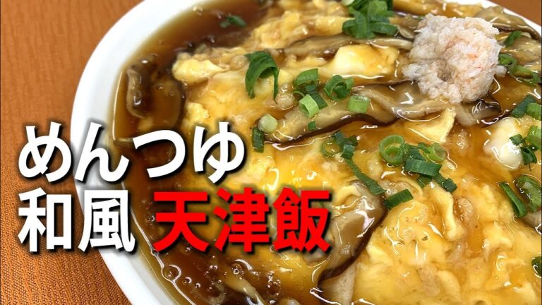 めんつゆで和風アレンジ！天津飯