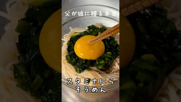 父が娘に贈る弁当 番外編(スタミナニラそうめん)240727 #スタミナニラそうめん #スタミナ #ニラ #にら #そうめん #素麺 #ニラたまスープ #夏バテ #簡単 #ワンパン #父が娘に贈る弁当