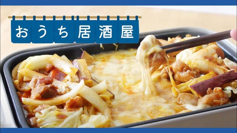 【おうち居酒屋】ホットプレート&たこ焼き器で楽ちん料理術！