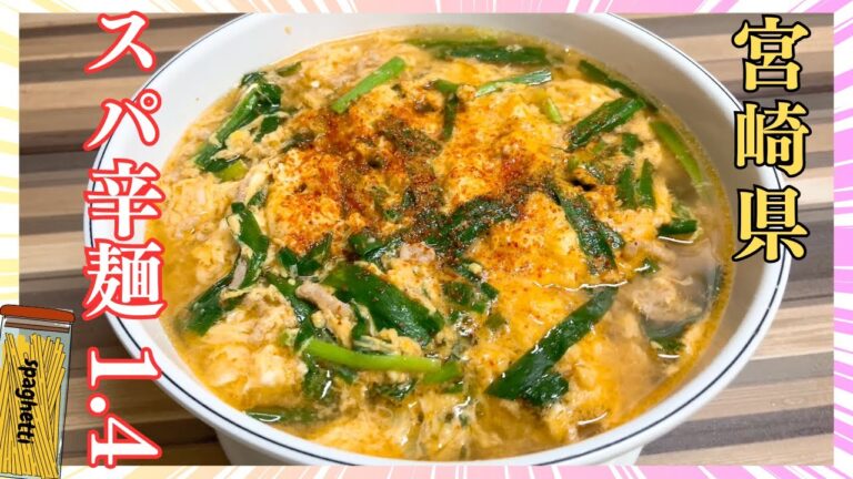 楽家事レシピ【新提案・宮崎辛麺風パスタ】ニラと卵と後引く旨辛スープが特徴、宮崎県発祥の辛麺をスパゲッティで再現してみたら違和感ゼロで美味しかった！【スパゲッティのススメ】