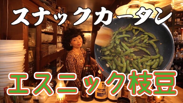 夏バテ解消！！これぞ新しい枝豆の食べ方！？エスニックな味で手が止まらない！！！スナックカータン第1回エスニック枝豆