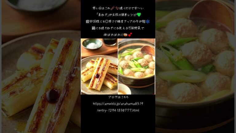 🔥甘くてとろける冬のごちそう💚「長ねぎ」が主役！疲労回復＆体ぽかぽかの簡単レシピ🍲✨