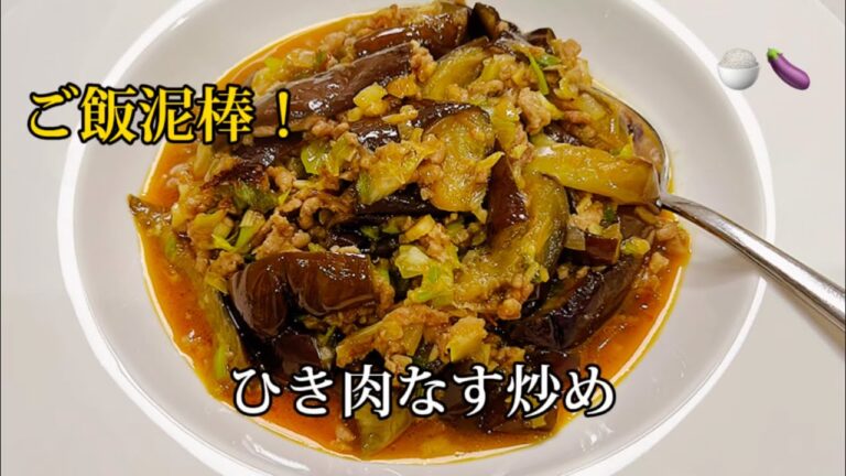 ご飯何杯でもいける！ひき肉なす炒め｜簡単＆絶品🍆🔥