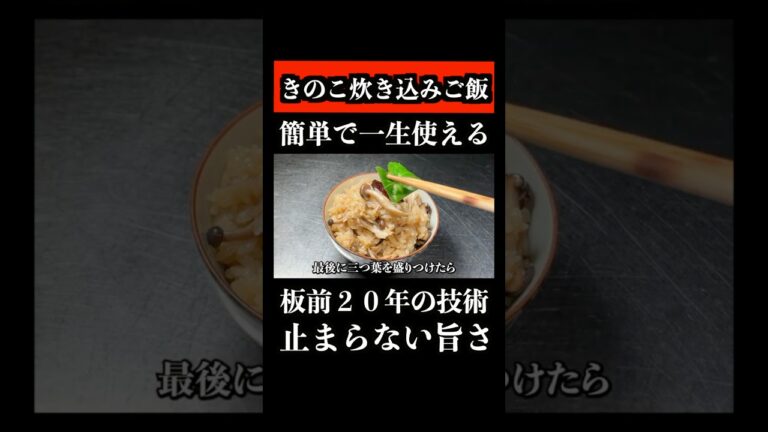 【板前２０年の技術】きのこの炊き込みご飯 / 簡単で一生使える