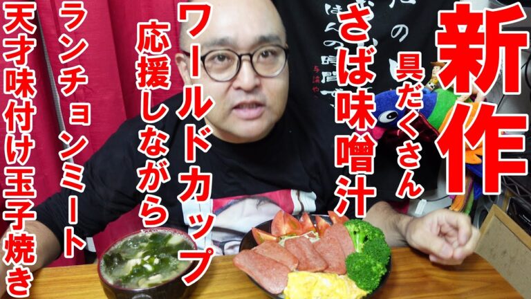 ワールドカップ応援しながら【新作】と天才味付け玉子焼き　ランチョンミート