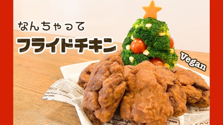お肉じゃないの⁉︎ 低脂質＆高たんぱく！フライドソイチキン ヴィーガンレシピ 大豆ミート ソイミート ダイエット
