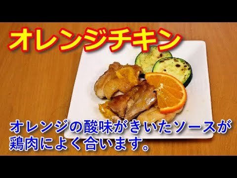 【かんたん料理】オレンジチキン（鶏肉のオレンジ煮）／あいてぃー