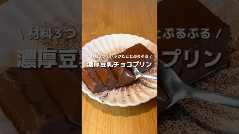 【超簡単！】材料３つで、パック丸ごと濃厚豆乳チョコプリン🍮🍫ぷるんぷるんでむっちりしてて濃厚チョコがたまらん🤤🤎#アレンジ #アレンジやさん #簡単レシピ #おやつ #豆乳 #チョコレート