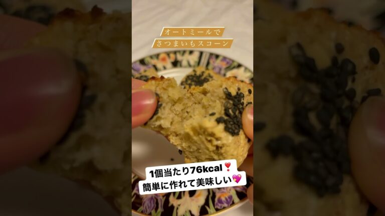 🍠簡単すぎるさつまいもスコーン❣️#グルテンフリー #オートミール #スコーン #さつまいも