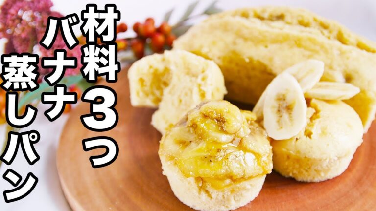 【材料3つ】もう普通の蒸しパンには戻れないウマさです。超絶ふんわり【バナナ蒸しパン】