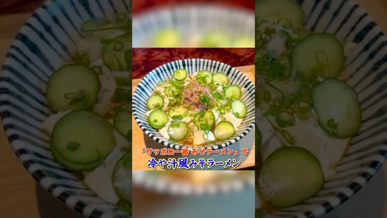 「サッポロ一番 みそラーメン」を和食のプロがアレンジ【冷や汁風みそラーメン】