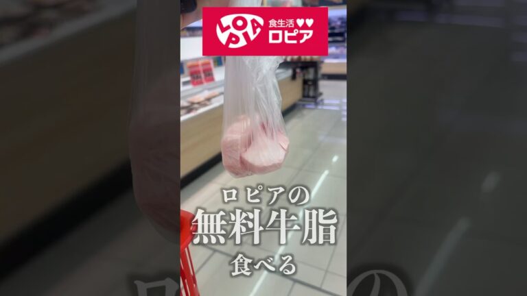 ロピアにある0円の牛脂が食えるらしい。#shorts