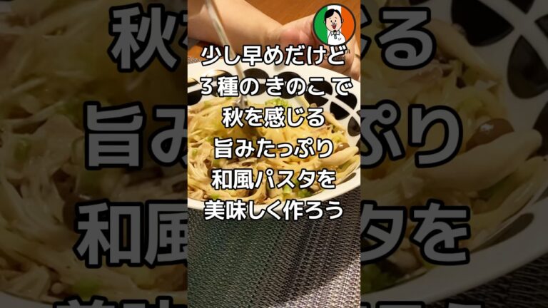 少し早めだけど ３種のきのこで 秋を感じる 旨みたっぷり 和風パスタ を 美味しく作ろう #パスタ #イタリアン #cooking