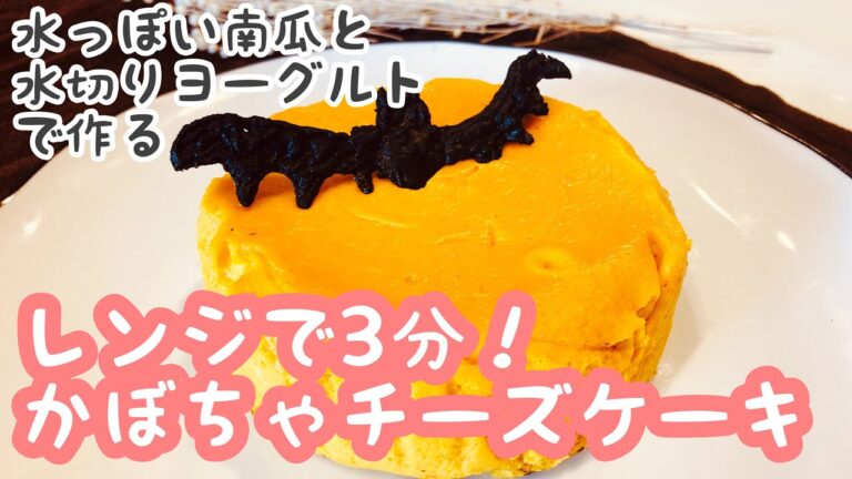 レンジで3分！かぼちゃチーズケーキ　水っぽい南瓜と水切りヨーグルトで作る