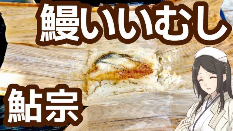 京都 宇治 「鮎宗」 鰻いいむし