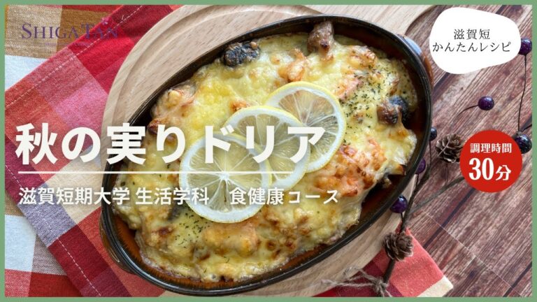 シガタンかんたんレシピ「秋の実りドリア」