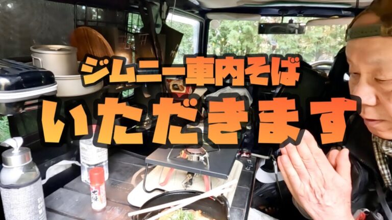 ジムニーに籠って天ぷら蕎麦を食べると気晴らしになりました。Can You Make a Meal in a Tiny Van Suzuki Jimny?