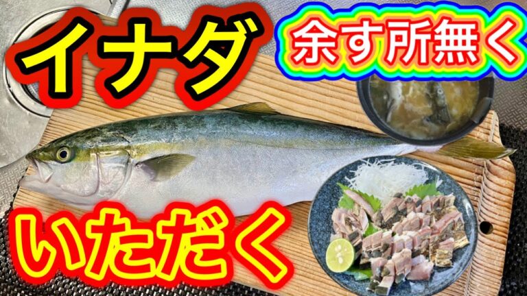 イナダを余す所無くいただく