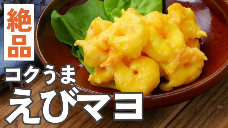 【基本のエビマヨ】サクサクの衣と濃厚ソースが絶妙にマッチ！ソースの黄金比率はこれ♪