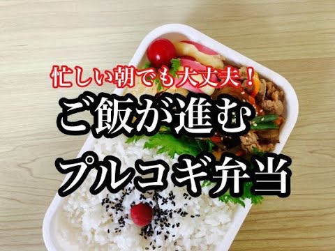 【旦那弁当】豚肉プルコギ弁当/たった3品でも満足！簡単弁当！豚肉大好き旦那さんのご飯が進む満足弁当