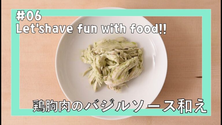 【#06】 鶏胸肉のバジルソース和え | Let’s enjoy with food!! | キューピーバジルソース | 自家製サラダチキン | 糖質制限レシピ