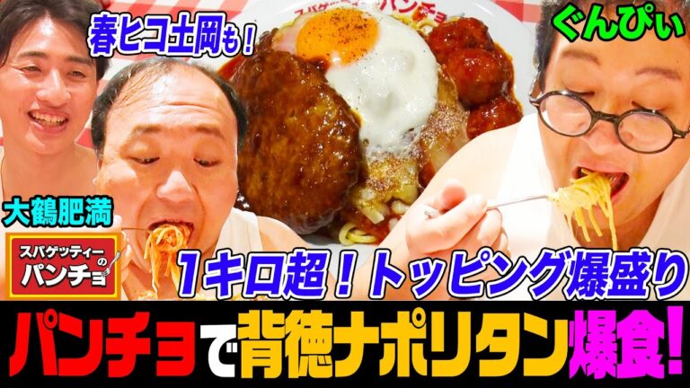 【土岡が参戦】大鶴肥満&ぐんぴぃと「パンチョ」のデカ盛りナポリタンを衝撃の背徳トッピングで爆食！チーズ、ベーコン、揚げ物乗せまくり｜背徳フライデー