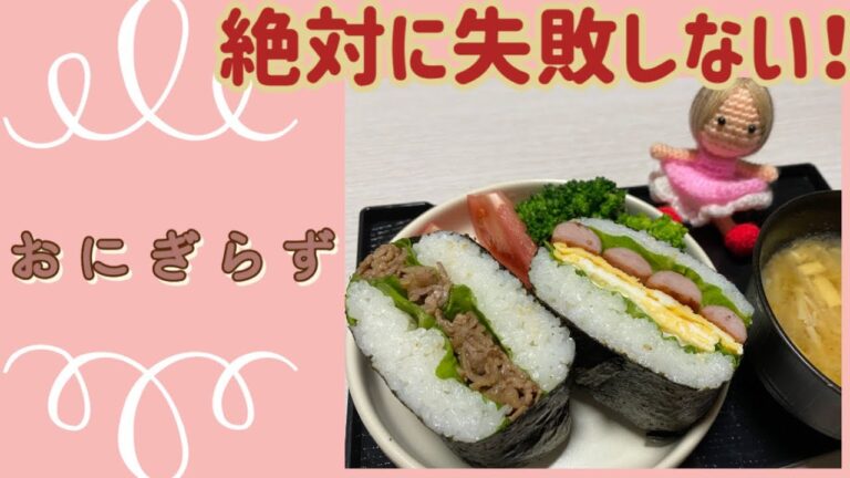 【おひとり様ご飯】絶対失敗しないおにぎらず！材料は家にアルモンデ！