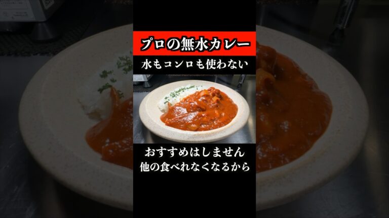 【シェフの技術】本当に旨い無水カレーはこう作ります