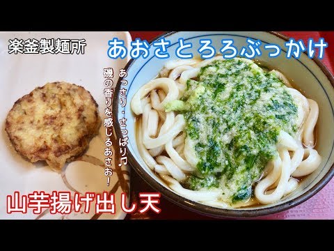 あおさとろろぶっかけ（冷）＆山芋の揚げ出し天【一息くん#672】楽釜製麺所