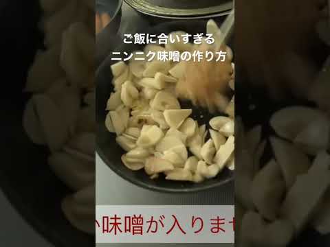 ご飯に合いすぎるニンニク味噌の作り方#ご飯のお供#ニンニク#味噌