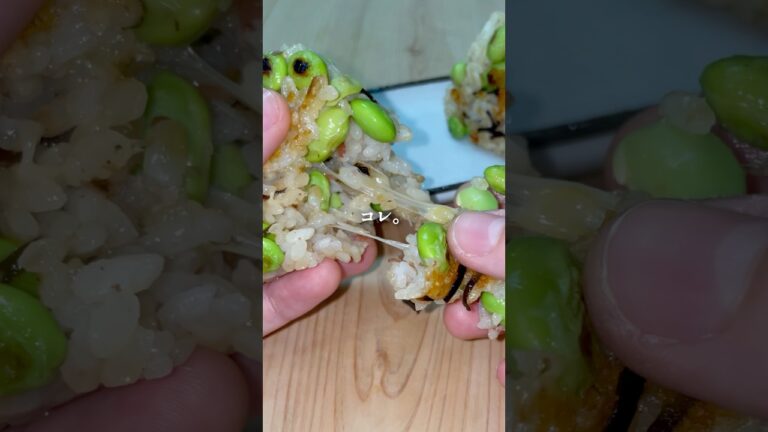 【相性抜群】枝豆チーズ焼きおにぎり🍙
