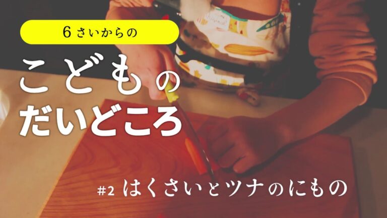 #2 はくさいとツナの煮物（にもの）/ 6才からの こどものだいどころ | とよの ていねい