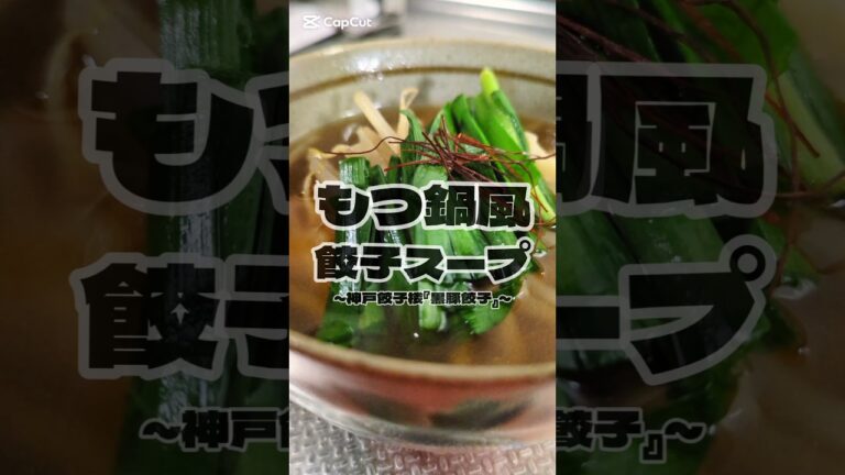 寒い日に食べたい！もつ鍋風餃子スープ🥢　PR『食生活♡♡ロピアで販売中の関西限定！神戸餃子楼黒豚餃子』