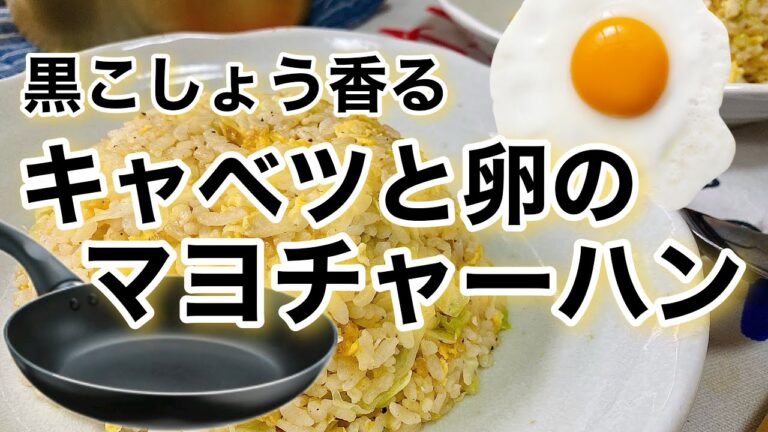 【炒飯レシピ】黒こしょう香るキャベツと卵のマヨチャーハン