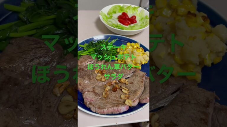 #ステーキ #ほうれん草 #マッシュポテト #サラダ #自炊#japan #japanesefood #cocking #steak