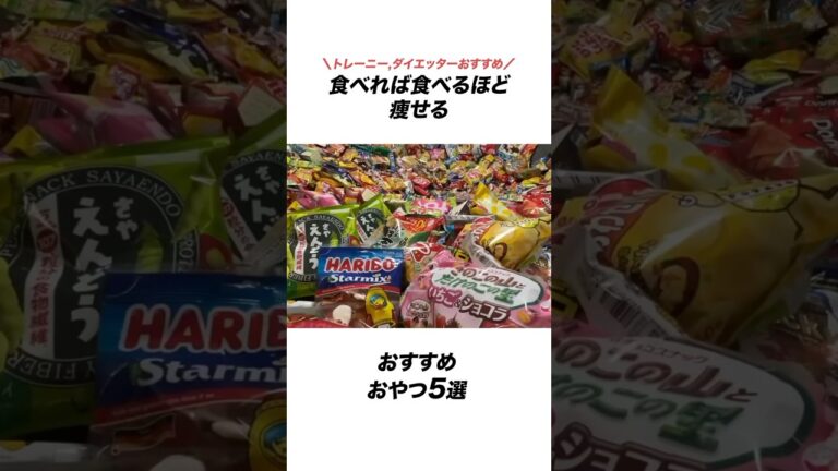 食べれば食べるほど痩せるおやつ5選 #おやつ #お菓子 #ダイエット #ダイエットレシピ #健康 #雑学