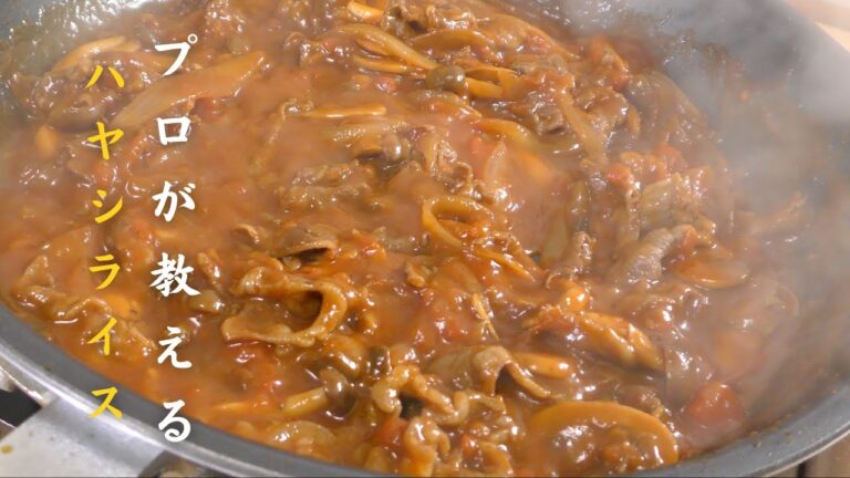 【絶品ハヤシライス】２つの「隠し味」でお店の味｜美味しいハヤシライスの作り方