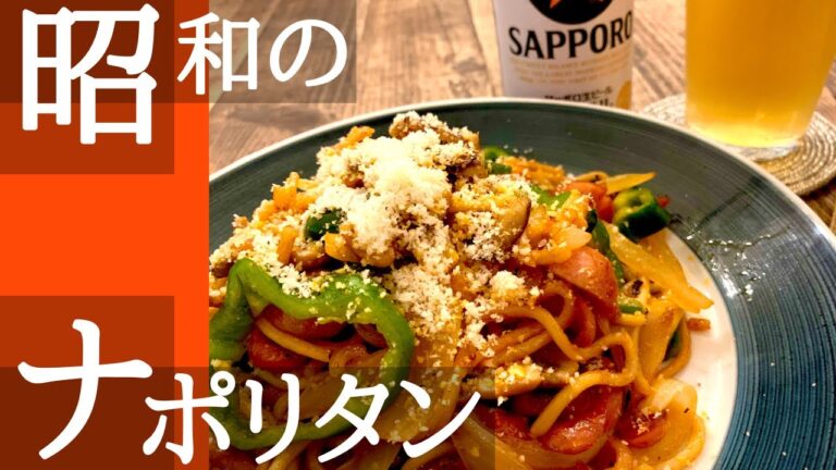 【お湯なしで簡単レシピ！】昭和のお家ナポリタンの作り方！ビールに合う！