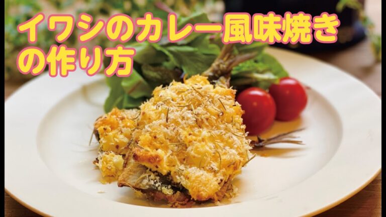 【東邦ガス料理教室】イワシのカレー風味焼きの作り方 by内山啓味先生