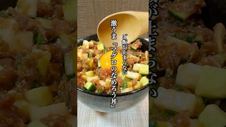 【簡単料理】激うま過ぎる『マグロのなめろう丼』のレシピを紹介！！