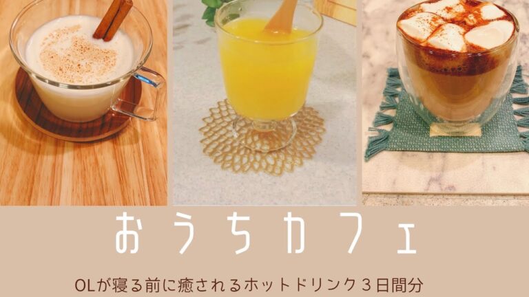 【簡単ドリンクレシピ】おやすみ前に飲むアレンジホットドリンク３日分。
