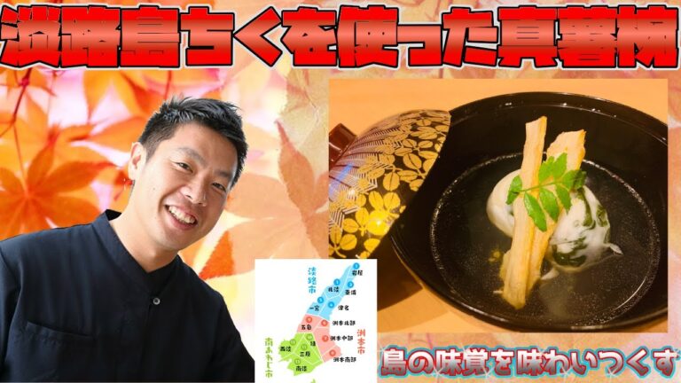 淡路島の新特産品 淡路島竹を使った真薯のお吸い物 レシピ 和食の基本が詰まった 作り方